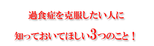 過食を克服したい人に知っておいてほしい3つのこと! 過食を克服したい人に知っておいてほしい3つのこと!