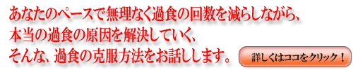 あなたのペースで過食の回数を減らしながら、そして、過食の本当の原因を解決していく、そんな、過食の克服法をお話しします。